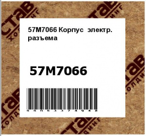 57M7066 Корпус  электр.  разъема