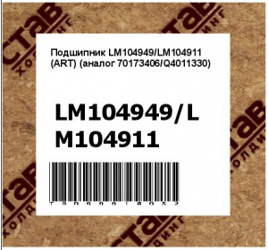 Подшипник LM104949/LM104911 (ART) (аналог 70173406/Q4011330)