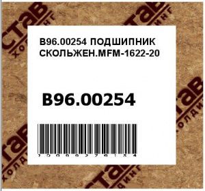 ПОДШИПНИК СКОЛЬЖЕН.MFM-1622-20