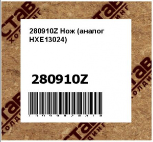 280910Z Нож (аналог HXE13024)