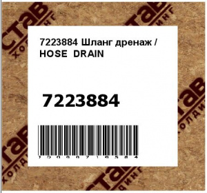 Шланг дренаж / HOSE DRAIN