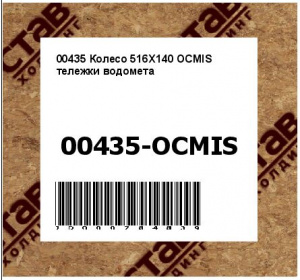00435 Колесо 516X140 OCMIS тележки водомета