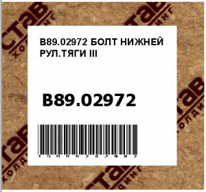 БОЛТ НИЖНЕЙ РУЛ.ТЯГИ III