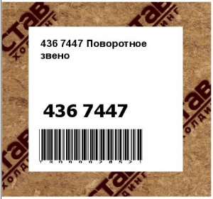 436 7447 Поворотное звено