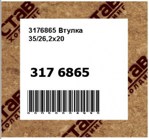 3176865 Втулка  35/26,2x20