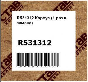 R531312 Корпус (1 раз к замене)