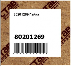 80201269 Гайка