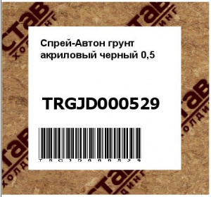 Спрей-Автон грунт акриловый черный 0,5