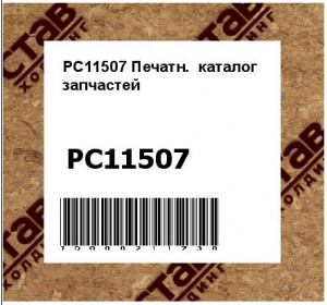 PC11507 Печатн.  каталог  запчастей