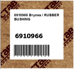 6910966 Втулка / RUBBER BUSHING