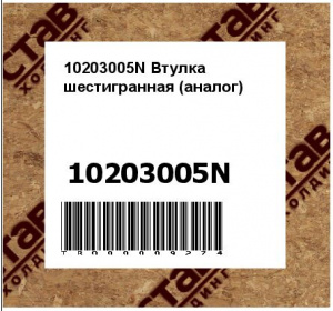 10203005N Втулка шестигранная (аналог)