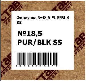Форсунка №18,5 PUR/BLK SS