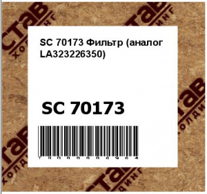 SC 70173 Фильтр (аналог LA323226350)