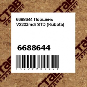 6688644 Поршень V2203mdi STD (Kubota)