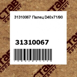 31310067 Палец D40x71/90