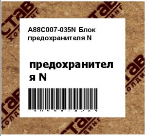 А88С007-035N Блок предохранителя N