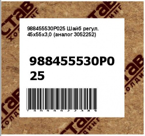 988455530P025 Шайб регул. 45x55x3,0 (аналог 3052252)
