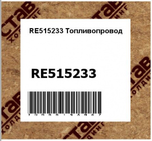 RE515233 Топливопровод