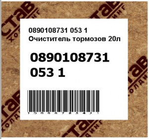 Очиститель тормозов 20л