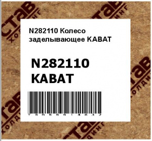 N282110 Колесо заделывающее KABAT