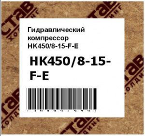 Гидравлический компрессор HK450/8-15-F-E