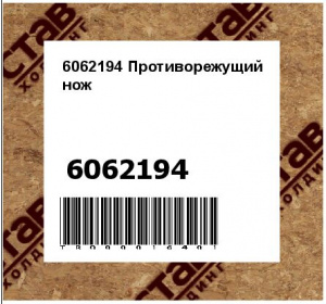 6062194 Противорежущий нож