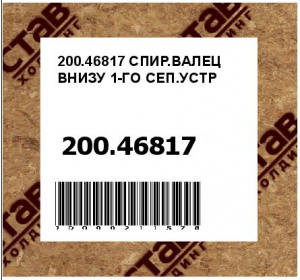 СПИР.ВАЛЕЦ ВНИЗУ 1-ГО СЕП.УСТР