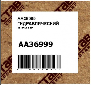 AA36999 ГИДРАВЛИЧЕСКИЙ ШЛАНГ
