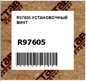 R97605 УСТАНОВОЧНЫЙ ВИНТ