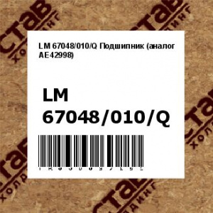 LM 67048/010/Q Подшипник (аналог AE42998)