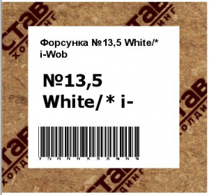 Форсунка №13,5 White/* i-Wob