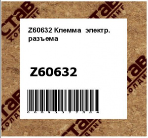Z60632 Клемма  электр.  разъема
