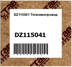 DZ115041 Топливопровод