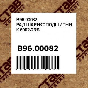 B96.00082 РАД.ШАРИКОПОДШИПНИК 6002-2RS