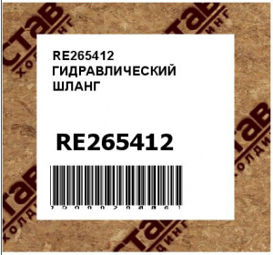 RE265412 ГИДРАВЛИЧЕСКИЙ ШЛАНГ