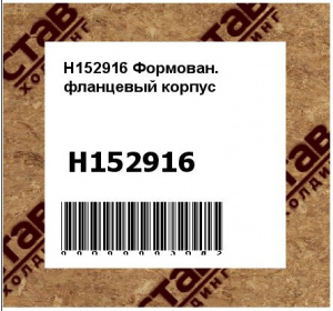 H152916 Формован. фланцевый корпус