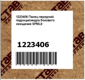 1223406 Палец передний гидроцилиндра бокового смещения SPML9