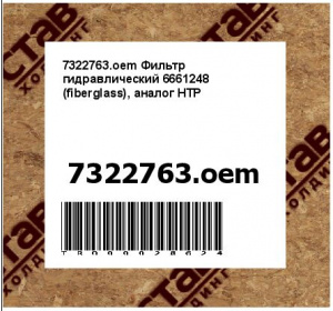 7322763.oem Фильтр гидравлический 6661248 (fiberglass), аналог HTP