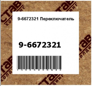 9-6672321 Переключатель