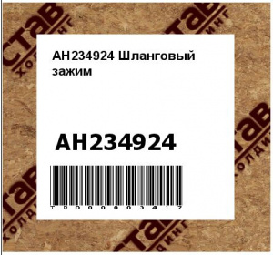 AH234924 Шланговый  зажим