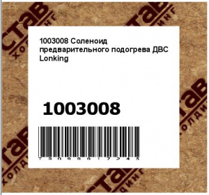 1003008 Соленоид предварительного подогрева ДВС Lonking