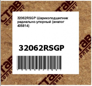 32062RSGP Шарикоподшипник радиально-упорный (аналог 405814)