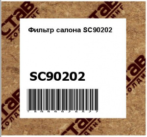 Фильтр салона SC90202