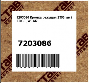 7203086 Кромка режущая 2365 мм / EDGE, WEAR