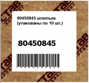 шпилька (упакованы по 10 шт.)