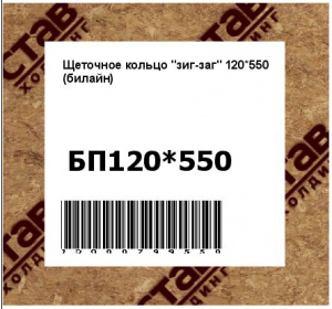 Щеточное кольцо "зиг-заг" 120*550 (билайн)