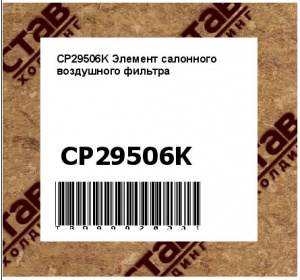 CP29506K Элемент салонного воздушного фильтра
