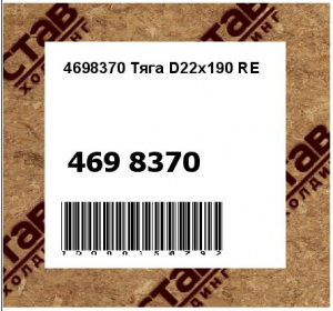 4698370 Тяга D22x190 RE