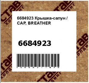 6684923 Крышка-сапун / CAP, BREATHER
