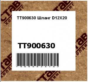 TT900630 Шланг D12X20